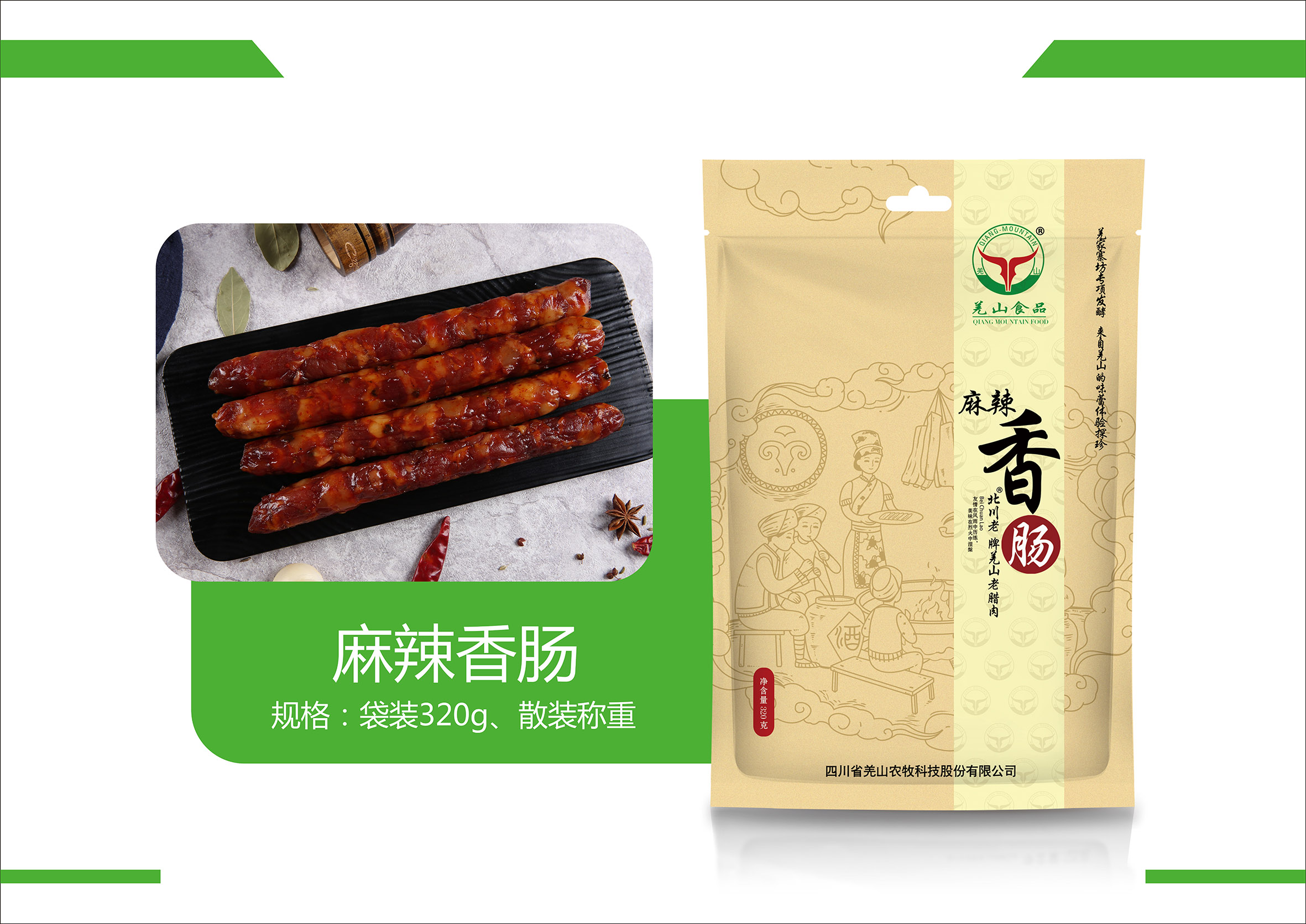 麻辣香腸
